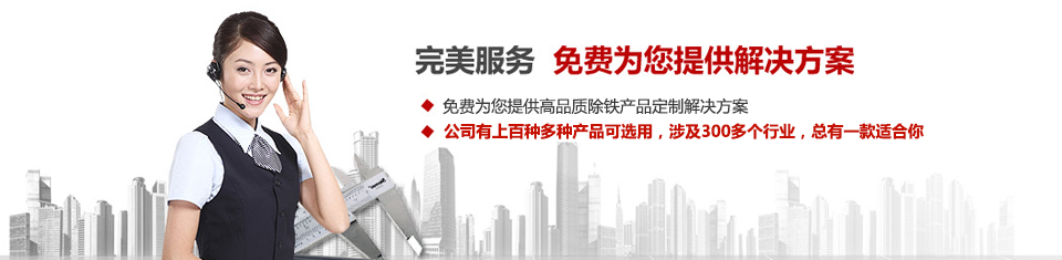 91蜜桃国产凸凸在线观看磁电，专注磁选机和除铁器设备的设计、生产及销售